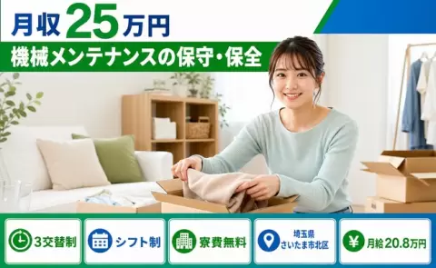 機械メンテナンスの保守・保全＜埼玉県さいたま市北区＞未経験OK・残業少なめ