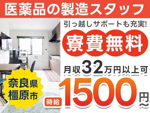 【未経験歓迎】医薬品の製造 in 〇〇　→ 時給1500円 & 寮完備