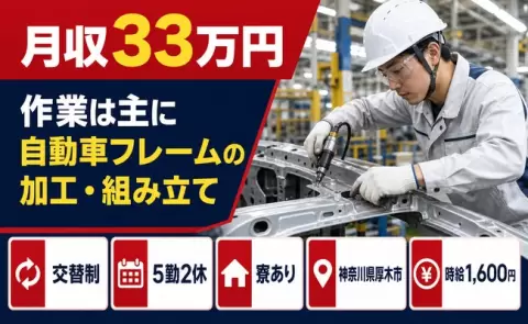 安定した収入を目指せる◎作業は主に自動車フレームの加工・組み立て＜神奈川県厚木市＞寮完備