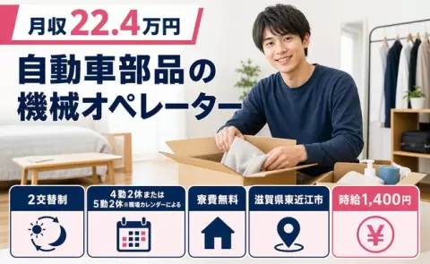 寮付きで働きたい方へ｜自動車部品の機械オペレーター＜滋賀県東近江市＞WEB面接OK