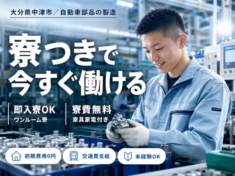 時給1050円→月収例23.8万円！自動車用部品【大分県】