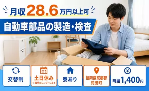 自動車部品の製造・検査、始めてみませんか？＜福岡県苅田町＞未経験OK・寮完備