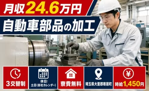 ＜埼玉県寄居町＞自動車部品の加工／寮費無料・土日休み・未経験OK
