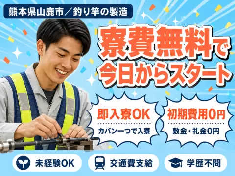 寮完備で安心◎釣り竿製造スタッフで月収例18.4万円＜熊本県山鹿市＞