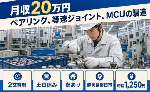 静岡県磐田市｜ベアリング、等速ジョイント、MCUの製造｜寮完備・土日休み