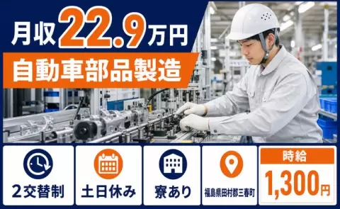 三春町で自動車部品製造のお仕事｜月収例22.9万円・未経験OK・寮完備＜福島県＞