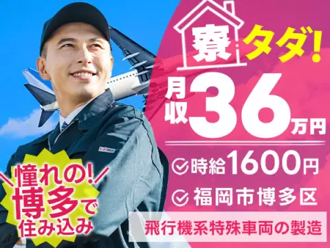 【未経験歓迎】高時給1600円！土日祝休みの車両製作のお仕事