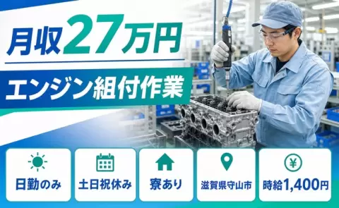 守山市でエンジン組付作業のお仕事｜寮完備・未経験OK・土日祝休み＜滋賀県＞