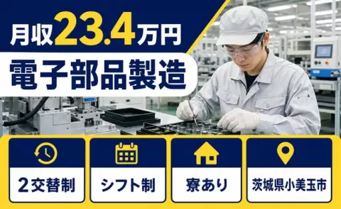 ＜茨城県小美玉市＞電子部品製造／月給23.4万円・寮完備・正社員