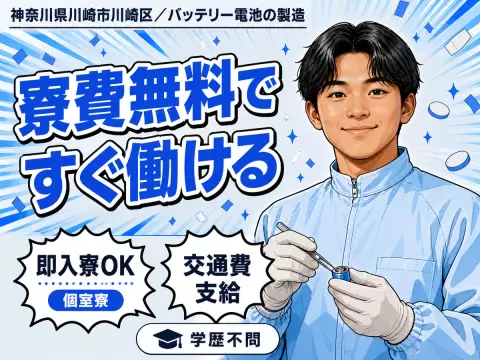 土日休みで安定◎バッテリー電池の製造で月収例25.1万円＜神奈川県川崎市川崎区＞