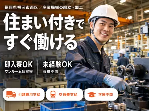 時給1350円→月収例26万円！産業機械製造スタッフ【福岡県】