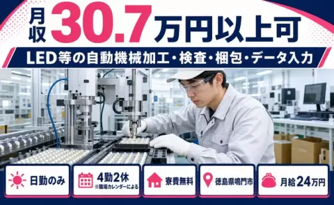 徳島県鳴門市｜LED等の自動機械加工・検査・梱包・データ入力｜月収例30.7万円