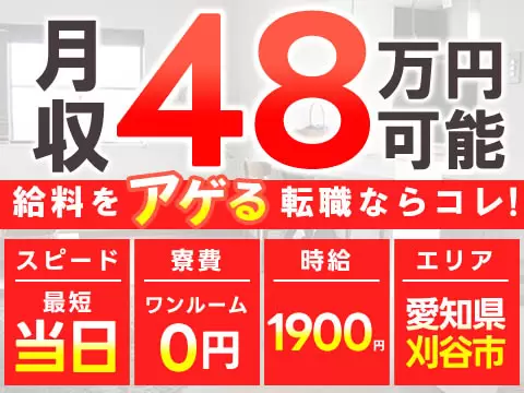 【VIP】時給1,900円！★月収例48万円★稼げすぎ注意の高収入製造ワーク！住み込みOK！＜愛知県刈谷市の寮付き求人＞