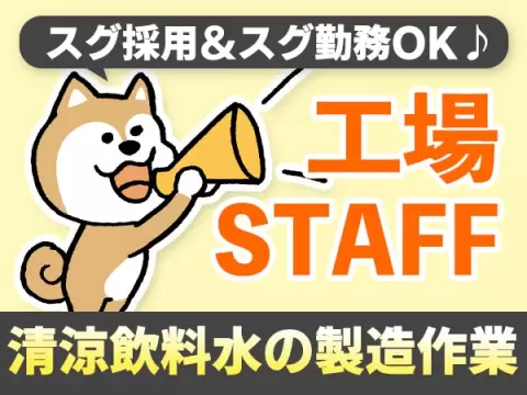 【日払いOK♪】清涼飲料水の充填・包装作業/夜勤込み2交替/時給：1100円から/未経験OK【寮費0円の寮あります！】【30代・40代活躍中】