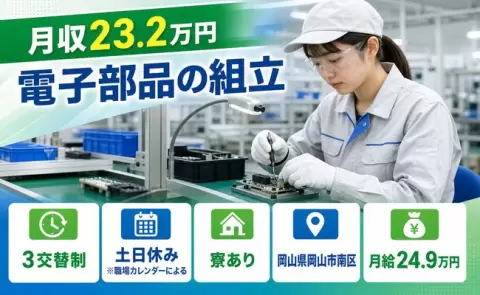 寮付きで働きたい方へ｜電子部品の組立＜岡山県岡山市南区＞月給24.9万円