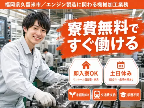 しっかり稼いで自分に投資！エンジン製造に関わる機械加工業務◎月収例30.3万円＜福岡県＞