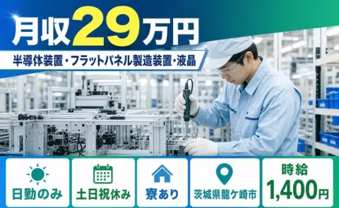 未経験から始めたい方へ｜半導体装置・フラットパネル製造装置・液晶＜茨城県龍ケ崎市＞寮完備