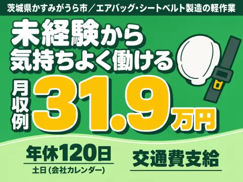 エアバック・シートベルト製造の軽作業/寮費無料/時給1500円/未経験OK/月収30万以上可