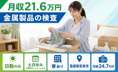 安来市で金属製品の検査のお仕事｜月給24.7万円・日勤のみ・未経験OK＜島根県＞