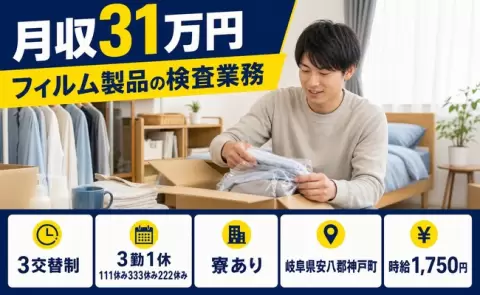 フィルム製品の検査業務＜岐阜県神戸町＞寮完備・未経験OK・月収例31万円