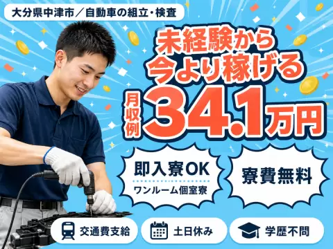 稼げるって最高◎自動車の組立検査で月収例26.4万円・寮費0円＜大分県＞