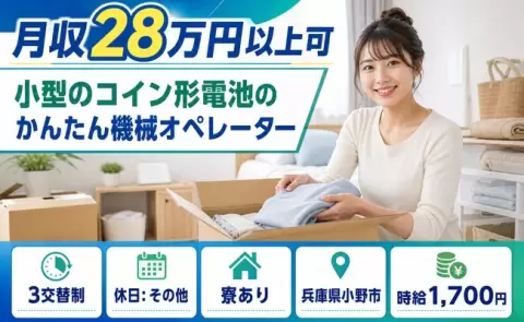 小野市で小型のコイン形電池のかんたん機械オペレーターのお仕事｜時給1,700円＜兵庫県＞