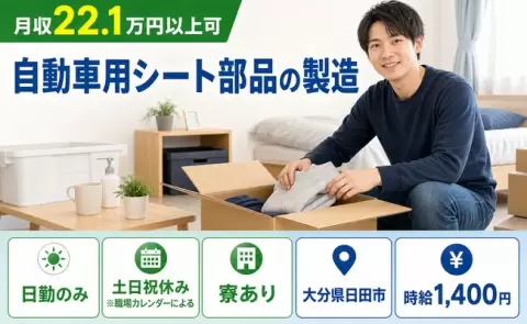 夜はゆっくり休める◎自動車用シート部品の製造＜大分県日田市＞日勤のみ