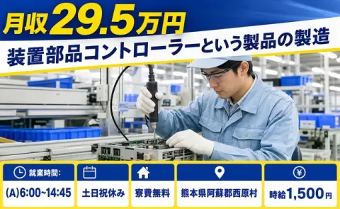 西原村で装置部品コントローラーという製品の製造のお仕事｜時給1,500円＜熊本県＞