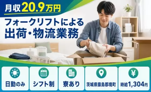 境町でフォークリフトによる出荷・物流業務のお仕事｜未経験OK・寮完備＜茨城県＞