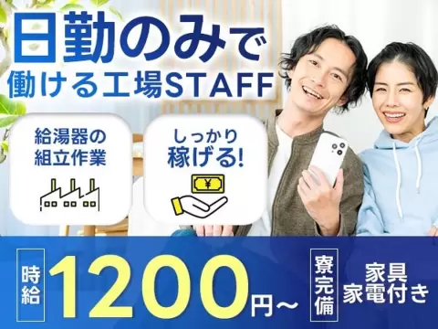 【未経験でも働ける♪】大手工場での製造スタッフ/日勤のみ/土日休み/時給：1200円から【家具家電付きの寮あり！】