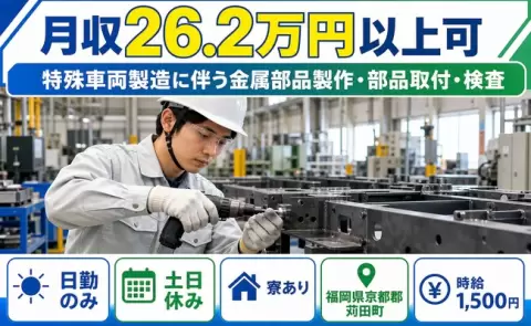 福岡県苅田町｜特殊車両製造に伴う金属部品製作・部品取付・検査｜日勤のみ