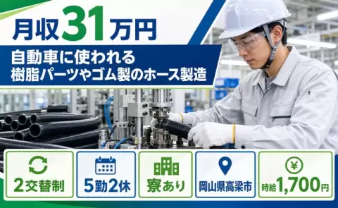＜岡山県高梁市＞自動車に使われる樹脂パーツやゴム製のホース製造／寮完備