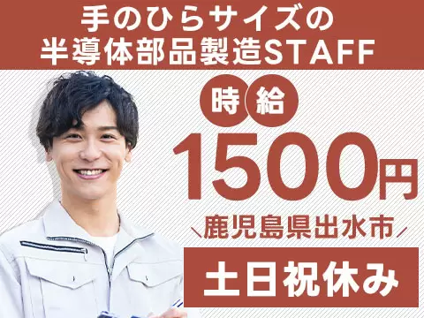 【未経験歓迎】土日祝休みの半導体部品製造→寮完備で安心スタート！