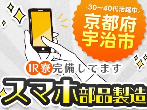 ＜京都府×住み込み求人＞電子部品製造オペレーター！【工場内での作業スタッフ！】【30代・40代活躍中】