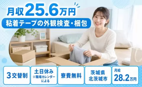 北茨城市で粘着テープの外観検査・梱包のお仕事｜寮完備・未経験OK＜茨城県＞