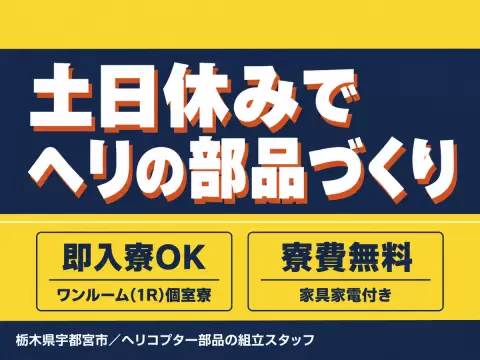 【土日休み】ヘリ部品の組立て◎個室寮完備！時給1500円