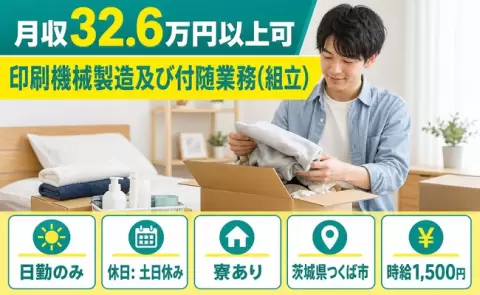印刷機械製造及び付随業務（組立）＜茨城県つくば市＞寮完備・月収例32.6万円