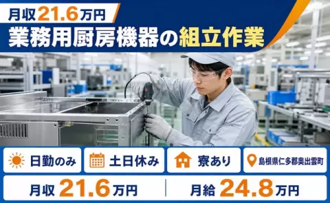 夜はゆっくり休める◎業務用厨房機器の組立作業＜島根県奥出雲町＞未経験OK
