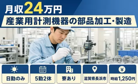 住まいも一緒に決まる◎産業用計測機器の部品加工・製造＜滋賀県長浜市＞未経験OK