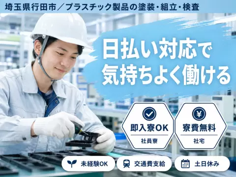 月収例50万円！＜埼玉県×寮費0円＞工場スタッフ・工場内作業｜稼げる高収入／未経験OK