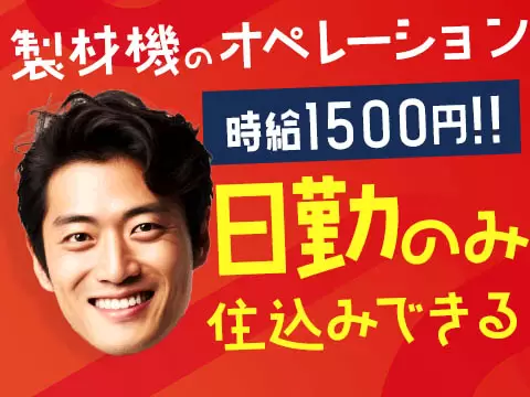 未経験から挑戦◎木材の加工・検査で月収例30万円＜岐阜県郡上市＞