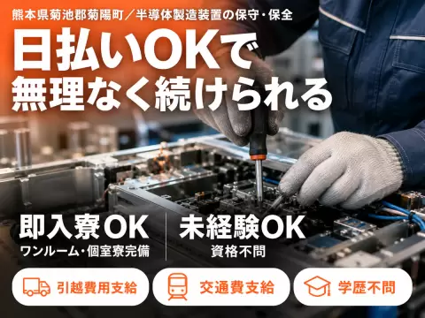 未経験OK！3勤3休◎
→半導体製造装置の保守・保全/日給14000円