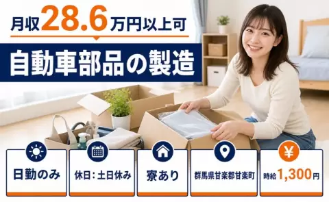＜群馬県甘楽町＞自動車部品の製造／日勤専属・月収例28.6万円・土日休み
