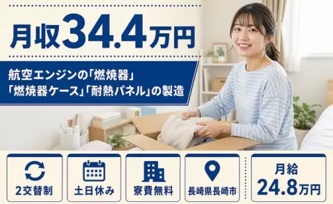 「燃焼器」「燃焼器ケース」「耐熱パネル」の製造＜長崎県長崎市＞月給24.8万円