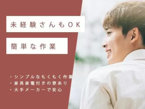 ●住み込みOK！●時給1150円！●日払い・週払いOK！●製造STAFF大募集！【岐阜県中津川市】