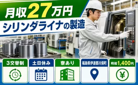 シリンダライナの製造＜福島県川俣町＞土日休み・寮完備・未経験OK・残業少なめ