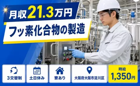 大阪府大阪市淀川区｜フッ素化合物の製造｜寮完備・土日休み・未経験OK
