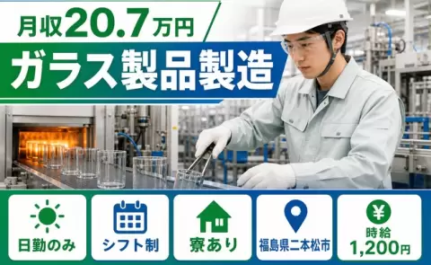ガラス製品製造＜福島県二本松市＞日勤専属・車通勤OK・未経験OK・寮完備