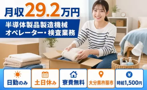 杵築市で半導体製品製造機械オペレーター・検査業務のお仕事｜時給1,500円＜大分県＞