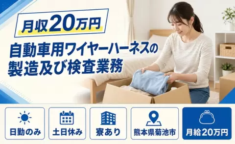 週末しっかり休める◎自動車用ワイヤーハーネスの製造及び検査業務＜熊本県菊池市＞土日休み